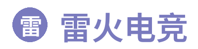 雷火电竞